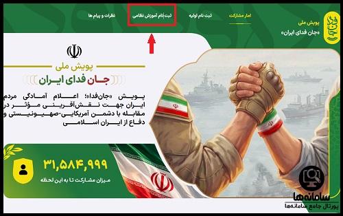 ثبت نام تکمیلی جان فدا